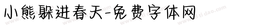 小熊躲进春天字体转换