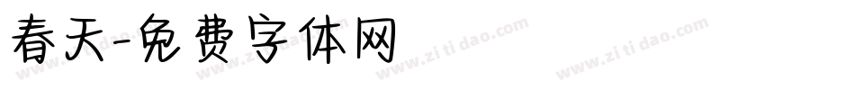 春天字体转换