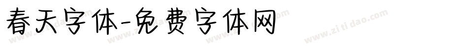 春天字体字体转换