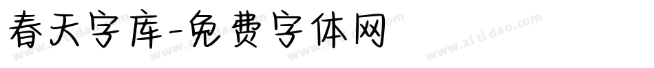 春天字库字体转换