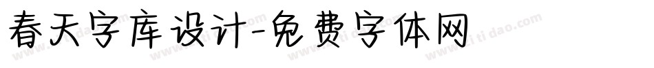 春天字库设计字体转换
