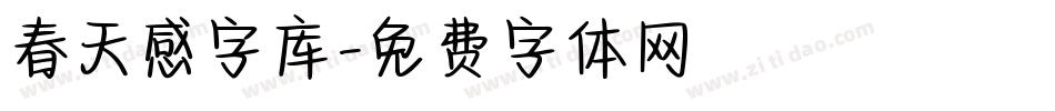 春天感字库字体转换