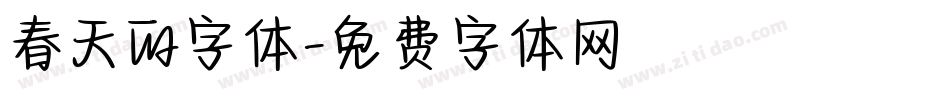 春天的字体字体转换