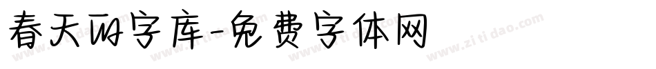 春天的字库字体转换