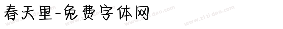 春天里字体转换