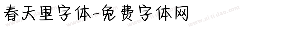 春天里字体字体转换