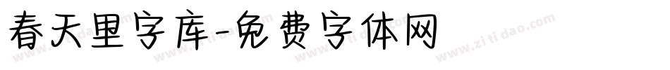 春天里字库字体转换
