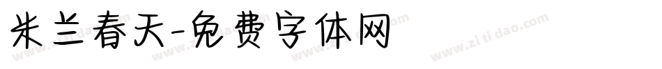 米兰春天字体转换
