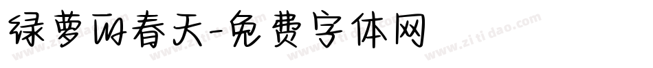 绿萝的春天字体转换