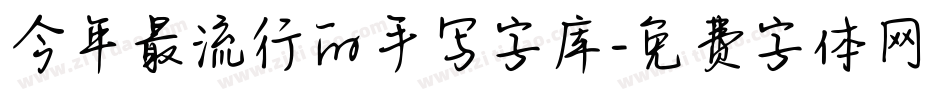 今年最流行的手写字库字体转换