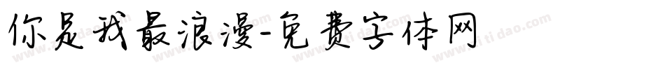 你是我最浪漫字体转换
