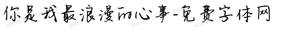 你是我最浪漫的心事字体转换