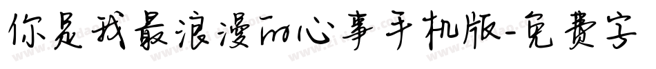 你是我最浪漫的心事手机版字体转换