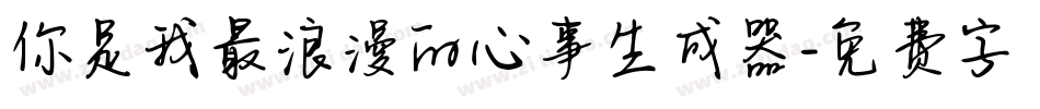 你是我最浪漫的心事生成器字体转换