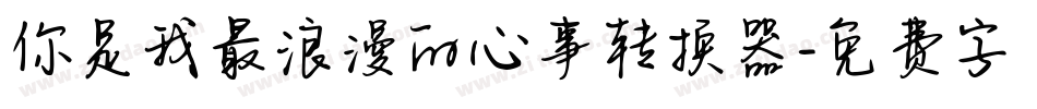 你是我最浪漫的心事转换器字体转换