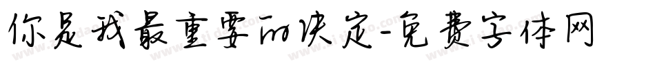 你是我最重要的决定字体转换
