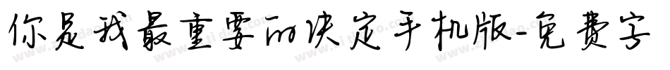你是我最重要的决定手机版字体转换