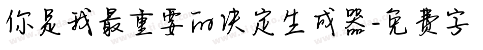 你是我最重要的决定生成器字体转换