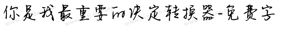 你是我最重要的决定转换器字体转换