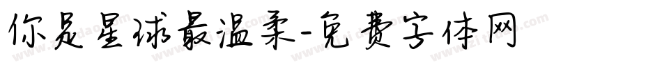 你是星球最温柔字体转换