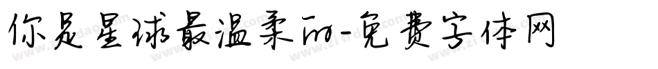 你是星球最温柔的字体转换