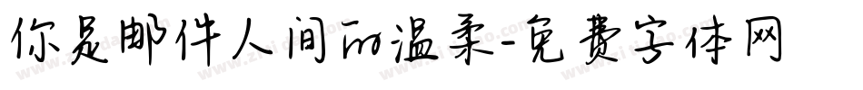 你是邮件人间的温柔字体转换