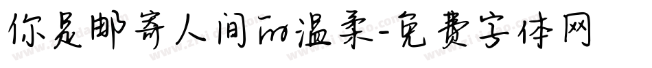 你是邮寄人间的温柔字体转换
