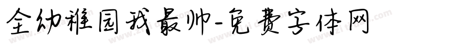 全幼稚园我最帅字体转换