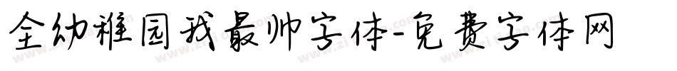 全幼稚园我最帅字体字体转换