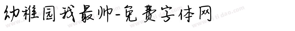 幼稚园我最帅字体转换