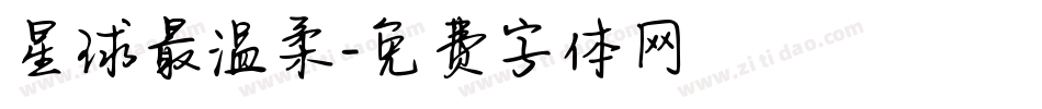 星球最温柔字体转换