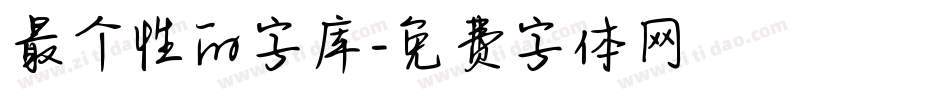 最个性的字库字体转换