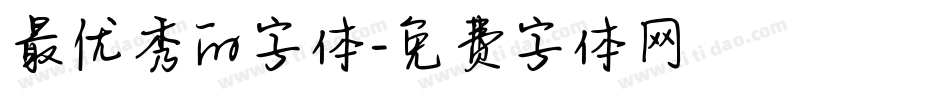 最优秀的字体字体转换