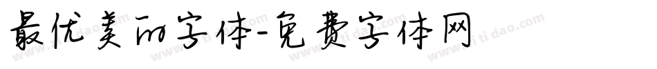 最优美的字体字体转换