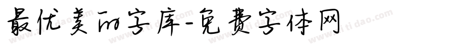 最优美的字库字体转换