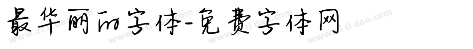 最华丽的字体字体转换
