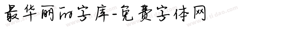 最华丽的字库字体转换
