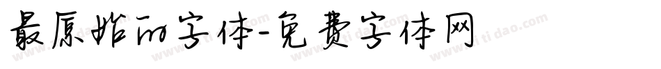 最原始的字体字体转换