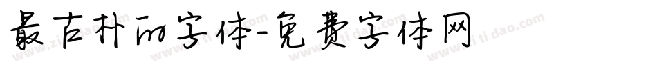 最古朴的字体字体转换
