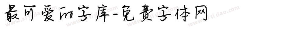 最可爱的字库字体转换