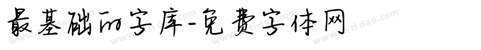 最基础的字库字体转换