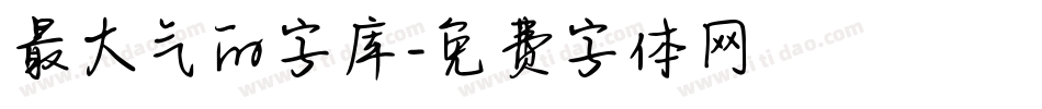 最大气的字库字体转换