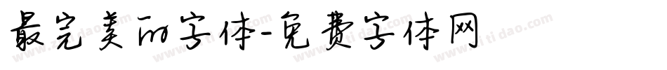 最完美的字体字体转换