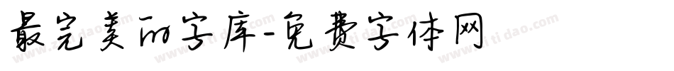 最完美的字库字体转换