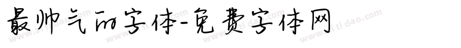 最帅气的字体字体转换