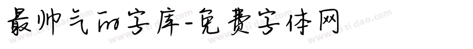 最帅气的字库字体转换