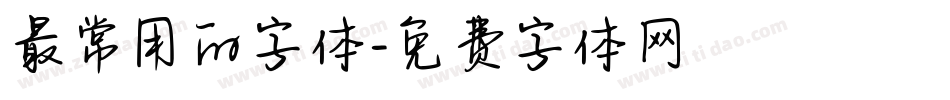 最常用的字体字体转换