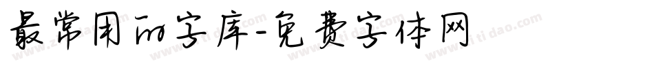 最常用的字库字体转换