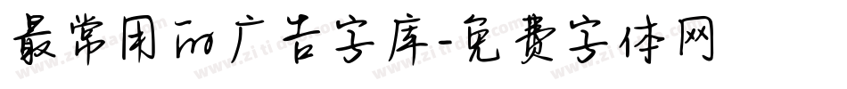 最常用的广告字库字体转换