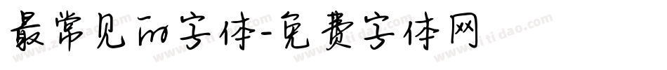 最常见的字体字体转换